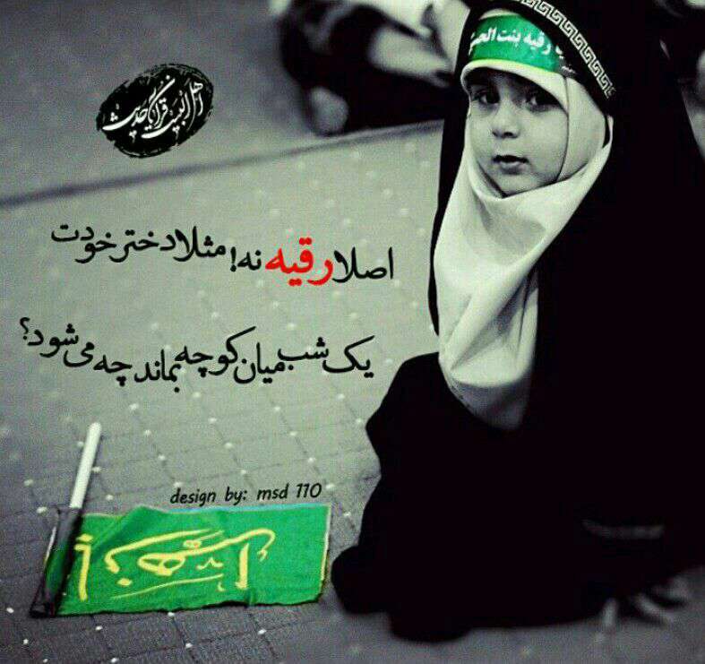 اصلا رقیه نه!مثلا دختر خودت